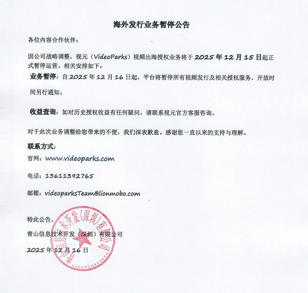 海外发行业务暂停公告